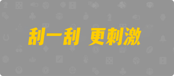 加拿大西28,组合,遥星算法,加拿大28,幸运,结果,加拿大预测,数据